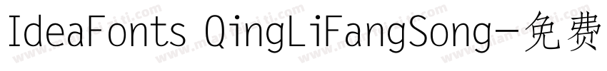 IdeaFonts QingLiFangSong字体转换